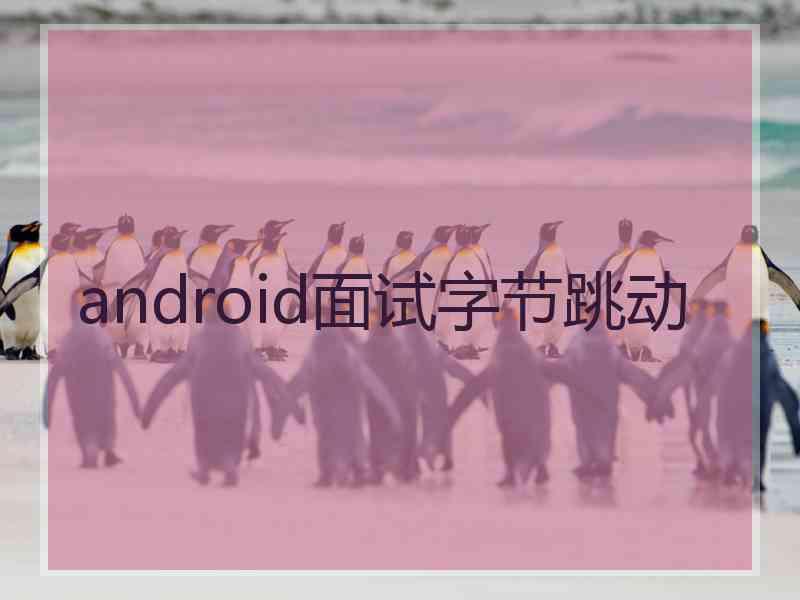 android面试字节跳动