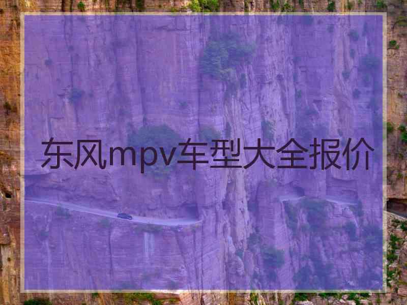 东风mpv车型大全报价