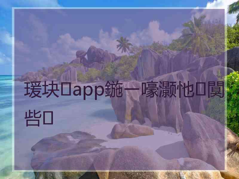 瑗块app鍦ㄧ嚎灏忚闃呰