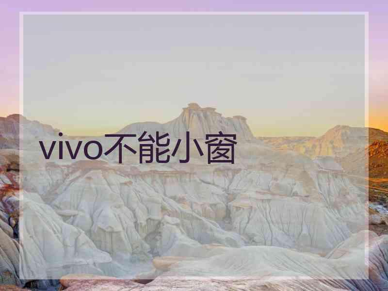 vivo不能小窗