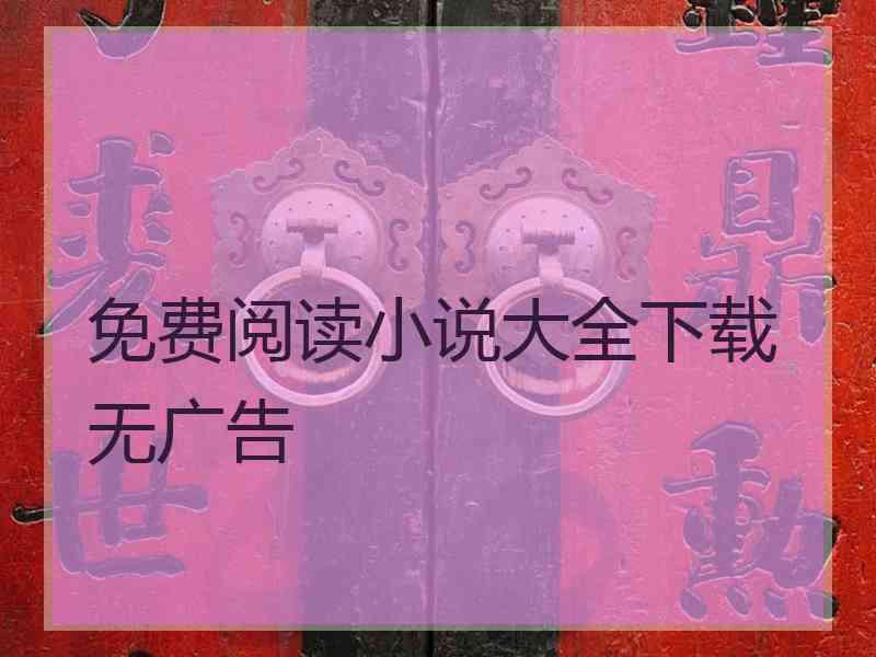 免费阅读小说大全下载无广告