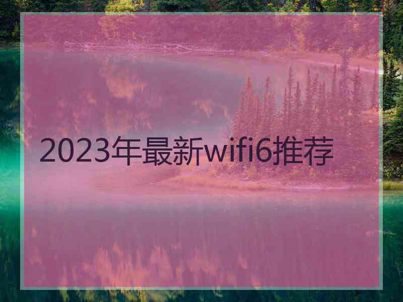 2023年最新wifi6推荐