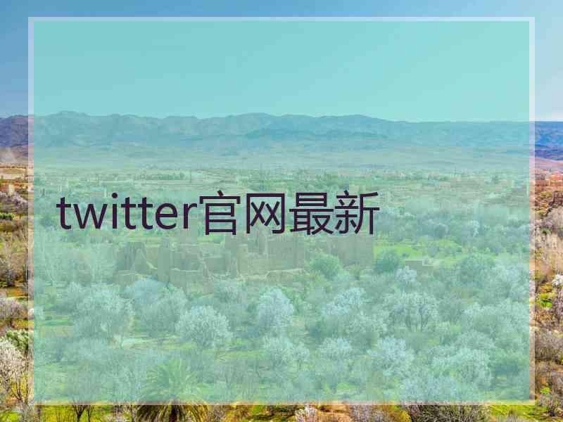 twitter官网最新