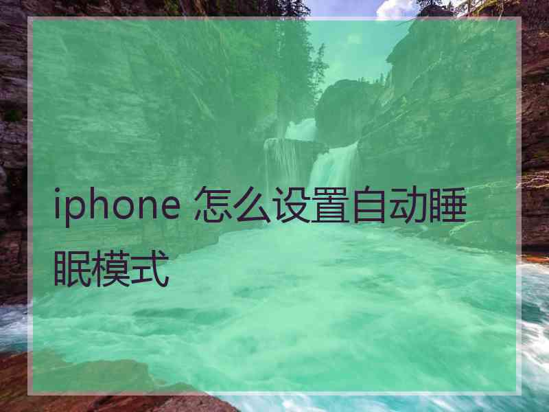 iphone 怎么设置自动睡眠模式