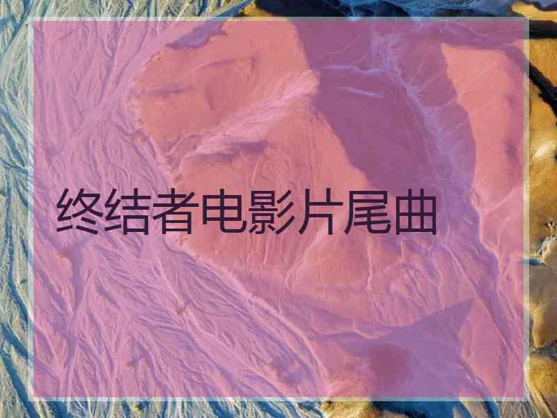 终结者电影片尾曲