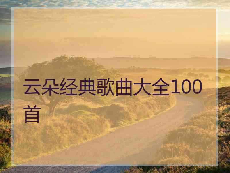 云朵经典歌曲大全100首