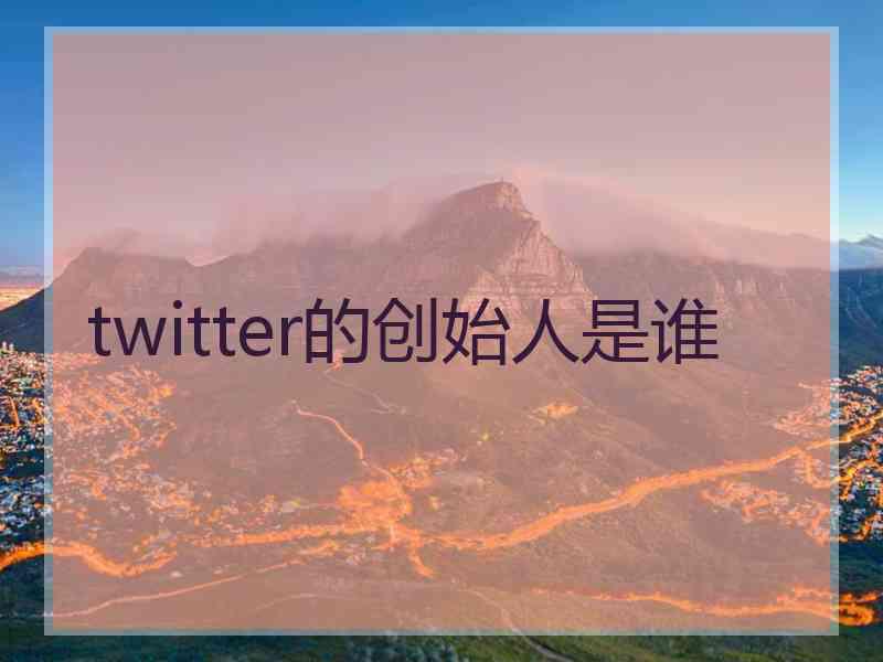 twitter的创始人是谁