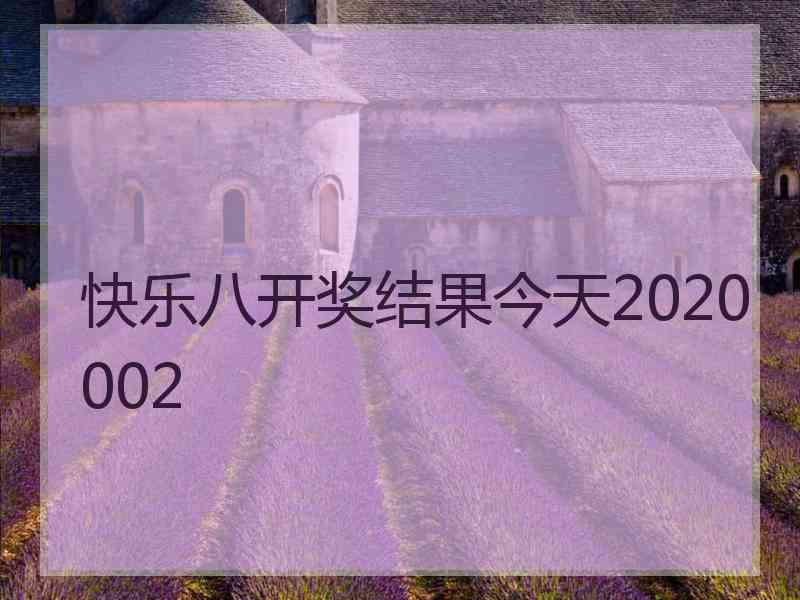 快乐八开奖结果今天2020002