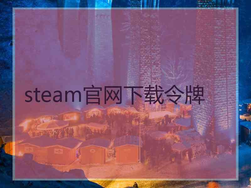 steam官网下载令牌