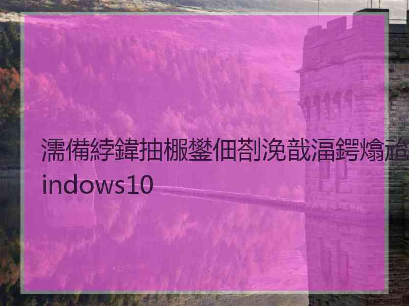 濡備綍鍏抽棴鐢佃剳浼戠湢鍔熻兘windows10