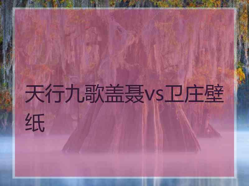 天行九歌盖聂vs卫庄壁纸