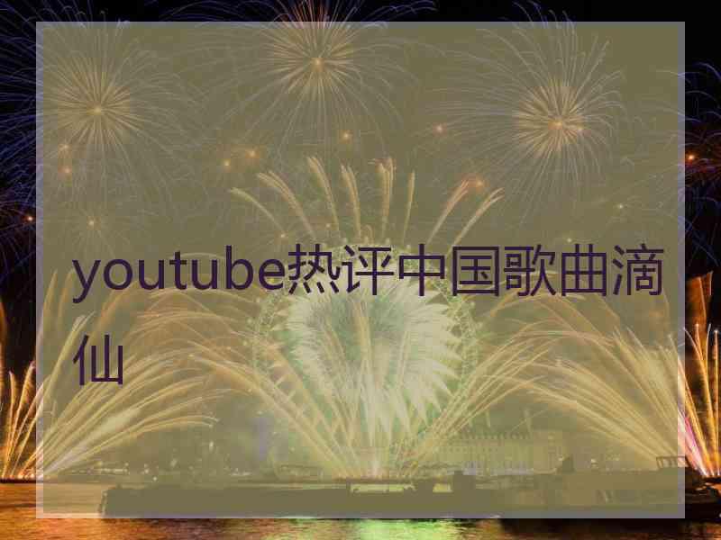 youtube热评中国歌曲滴仙