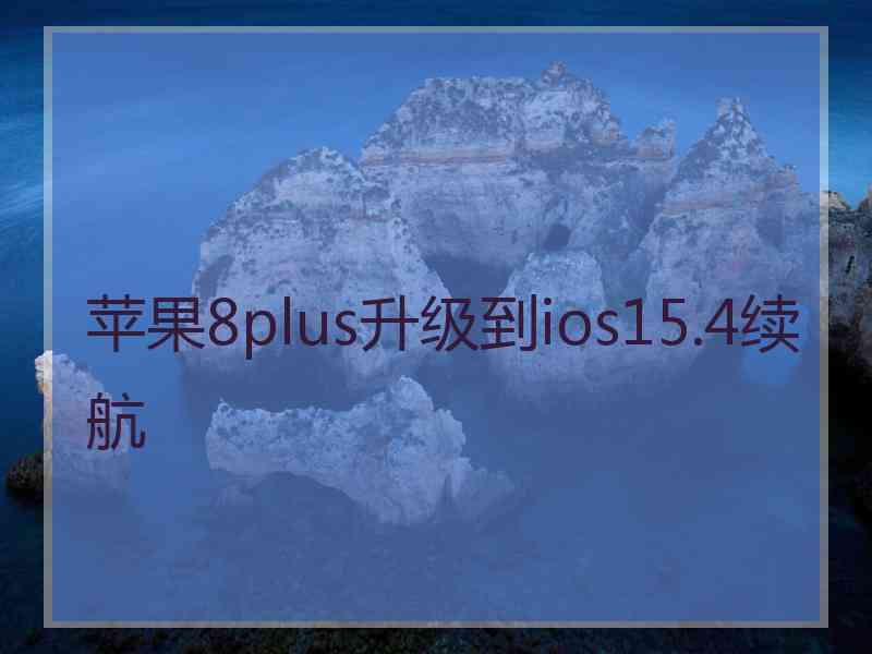 苹果8plus升级到ios15.4续航