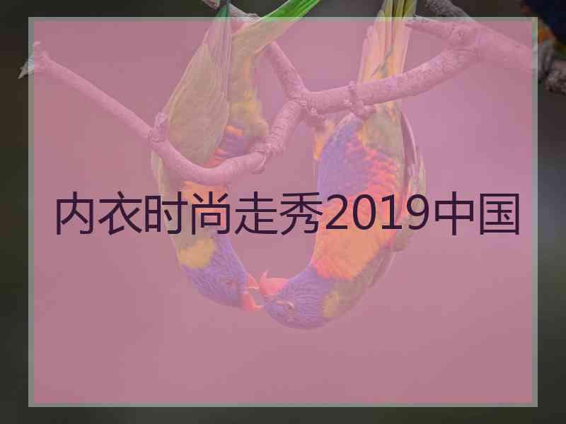 内衣时尚走秀2019中国