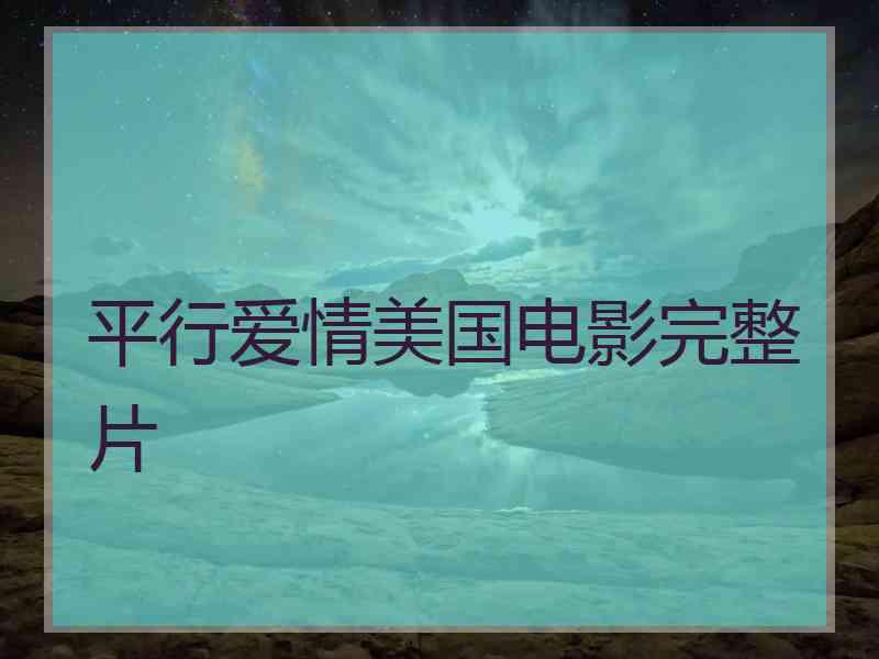 平行爱情美国电影完整片