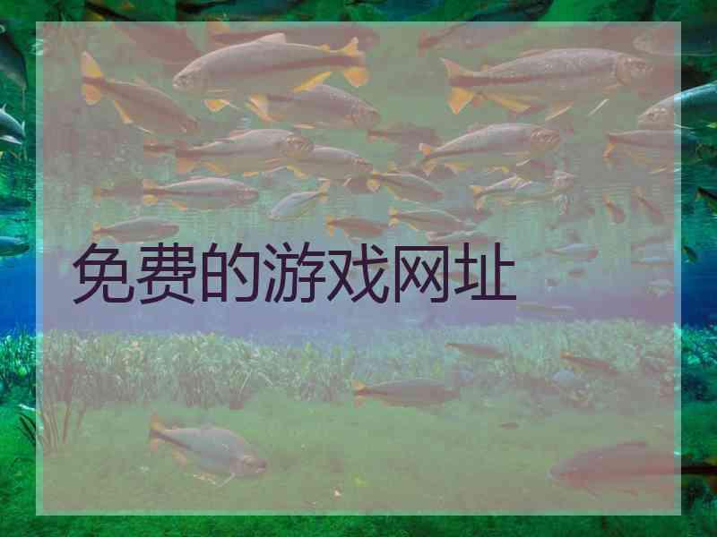 免费的游戏网址