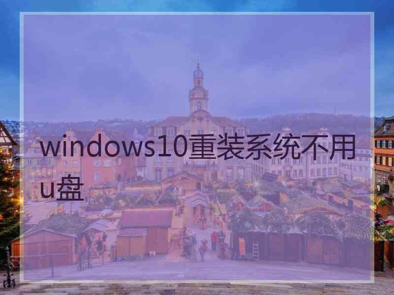 windows10重装系统不用u盘