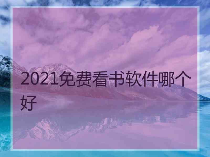 2021免费看书软件哪个好