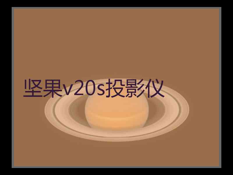 坚果v20s投影仪