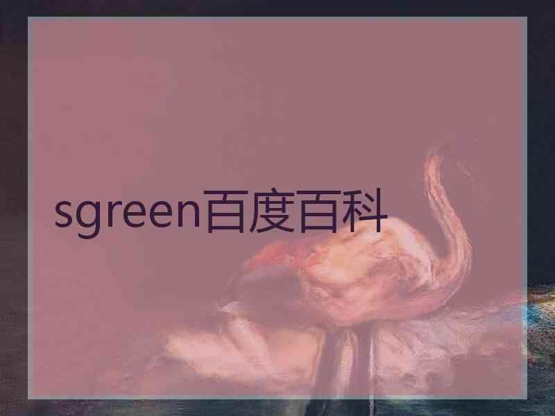 sgreen百度百科