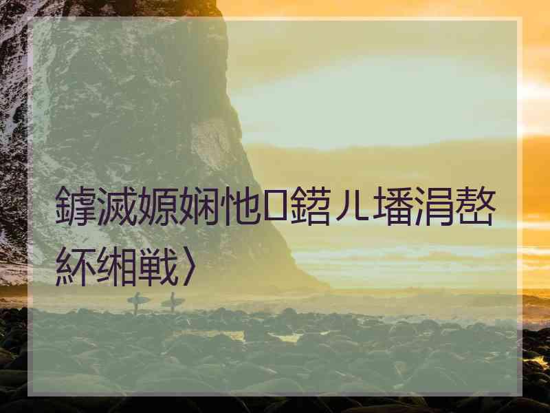 鎼滅嫄娴忚鍣ㄦ墦涓嶅紑缃戦〉