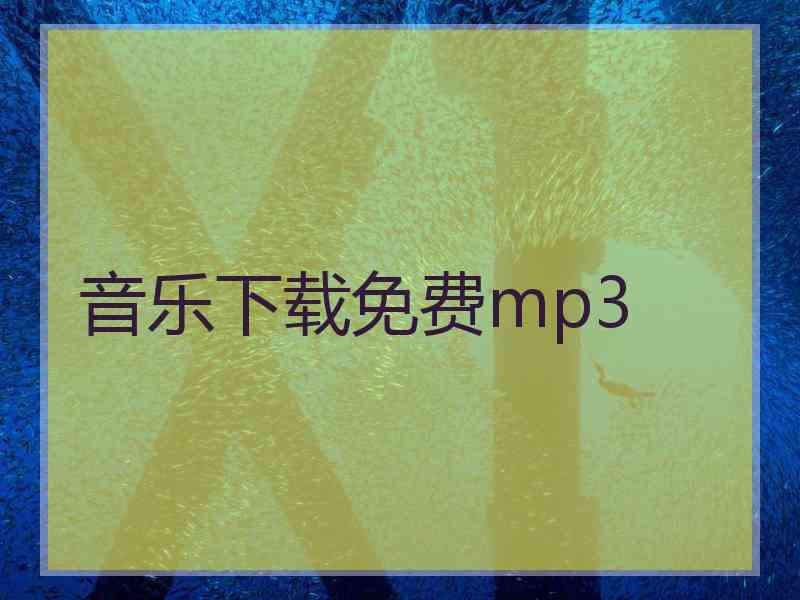 音乐下载免费mp3