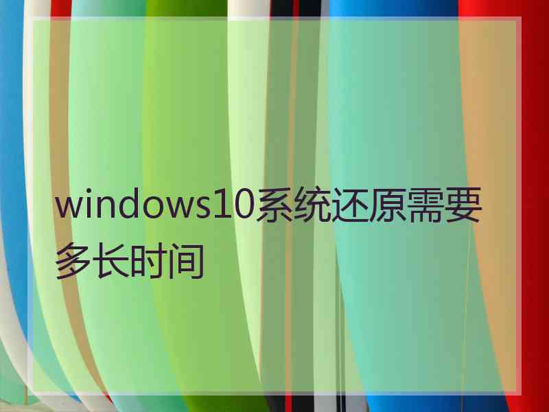 windows10系统还原需要多长时间