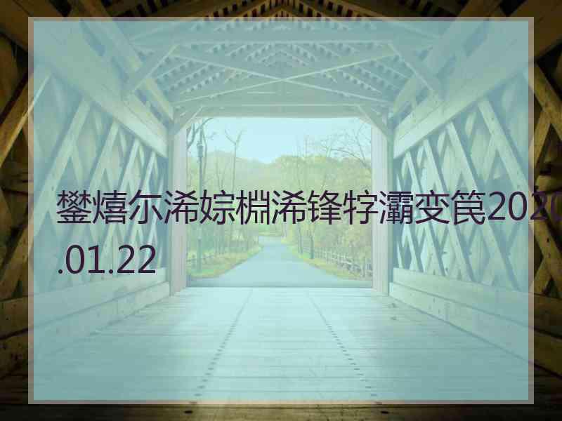 鐢熺尓浠婃棩浠锋牸灞变笢2020.01.22