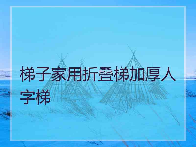 梯子家用折叠梯加厚人字梯