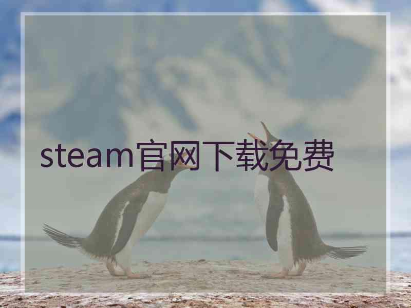 steam官网下载免费