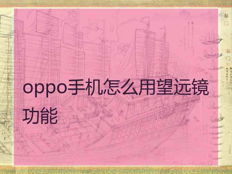 oppo手机怎么用望远镜功能