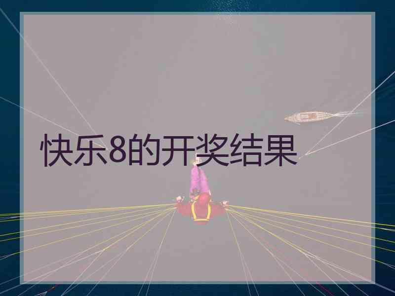 快乐8的开奖结果