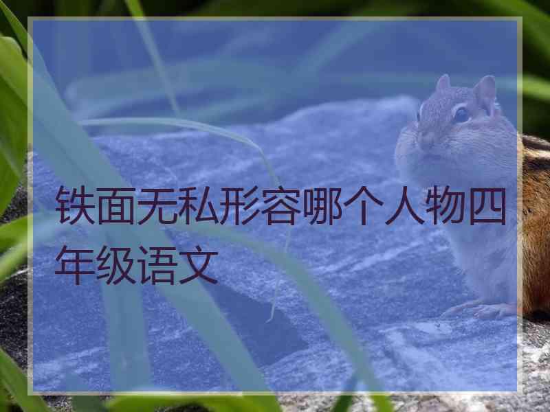 铁面无私形容哪个人物四年级语文