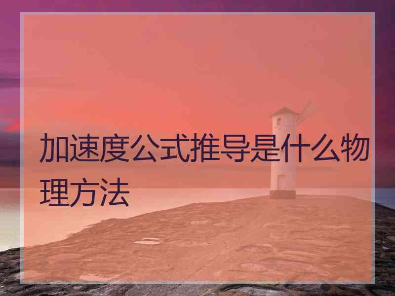 加速度公式推导是什么物理方法