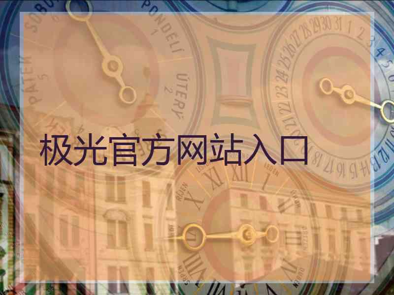 极光官方网站入口