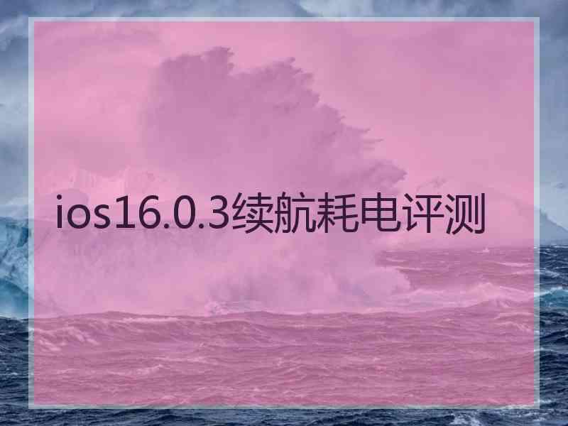 ios16.0.3续航耗电评测