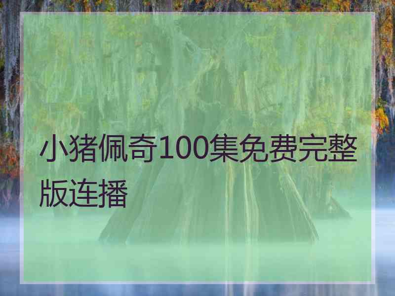 小猪佩奇100集免费完整版连播