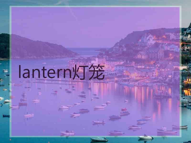 lantern灯笼