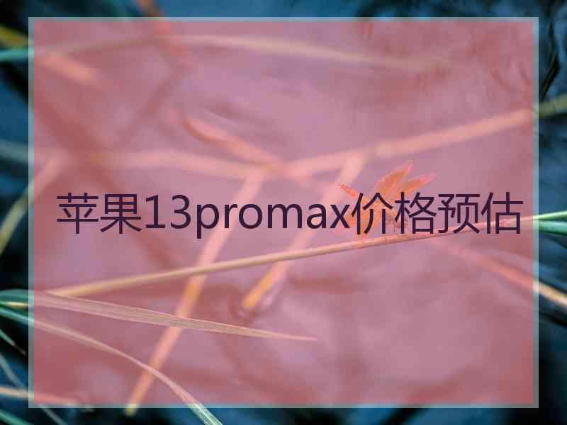 苹果13promax价格预估