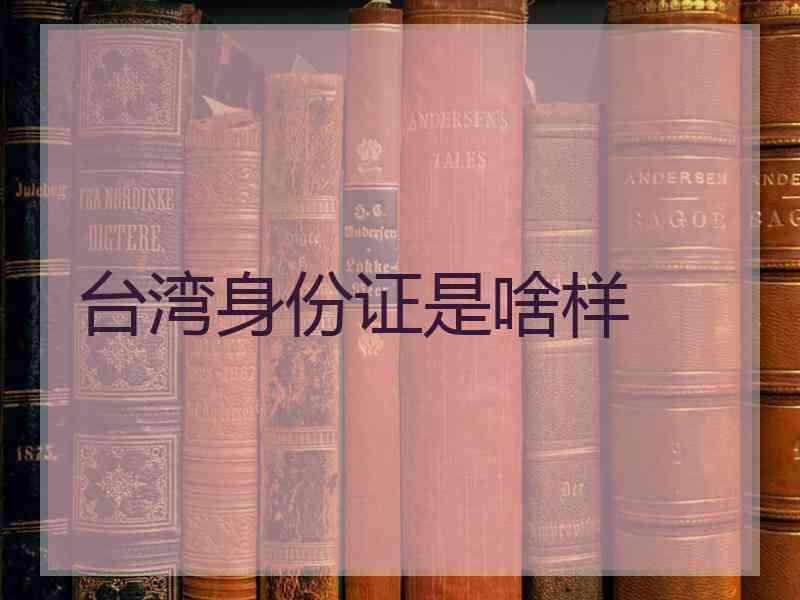 台湾身份证是啥样