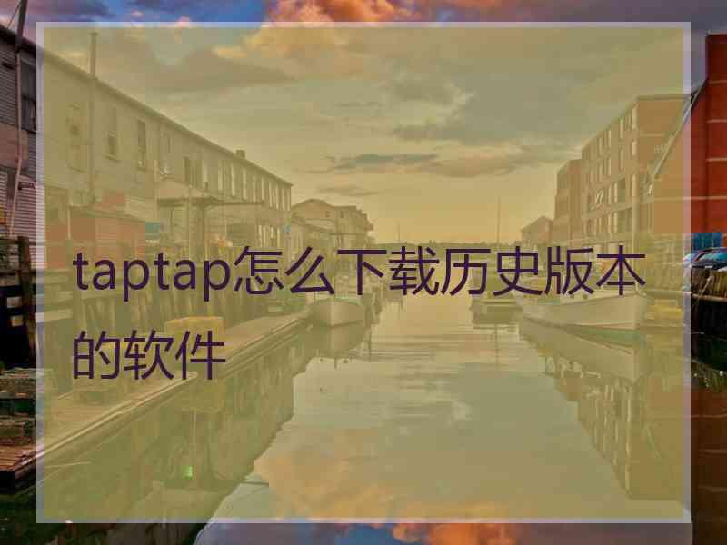 taptap怎么下载历史版本的软件