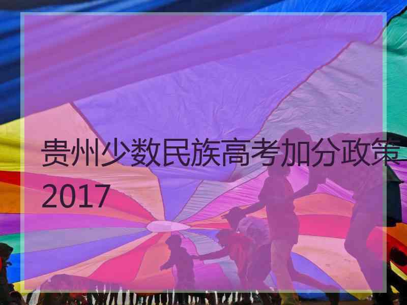 贵州少数民族高考加分政策2017