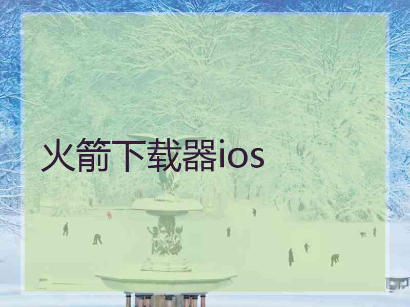 火箭下载器ios