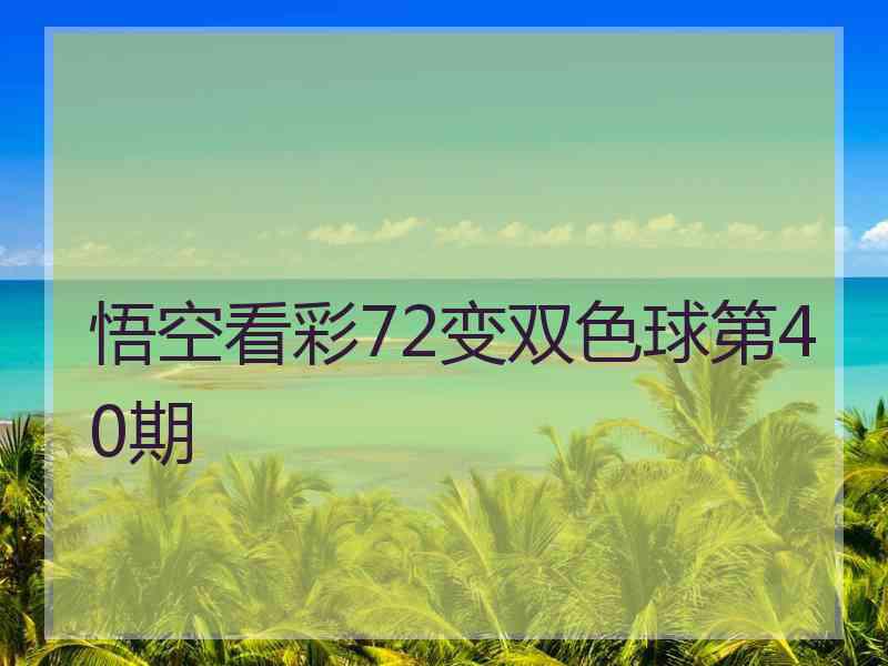 悟空看彩72变双色球第40期