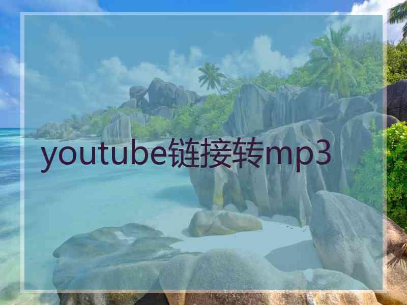 youtube链接转mp3