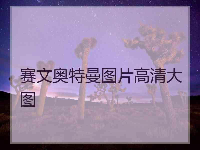 赛文奥特曼图片高清大图