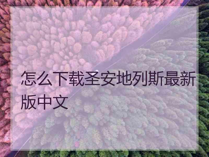 怎么下载圣安地列斯最新版中文