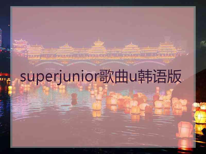 superjunior歌曲u韩语版