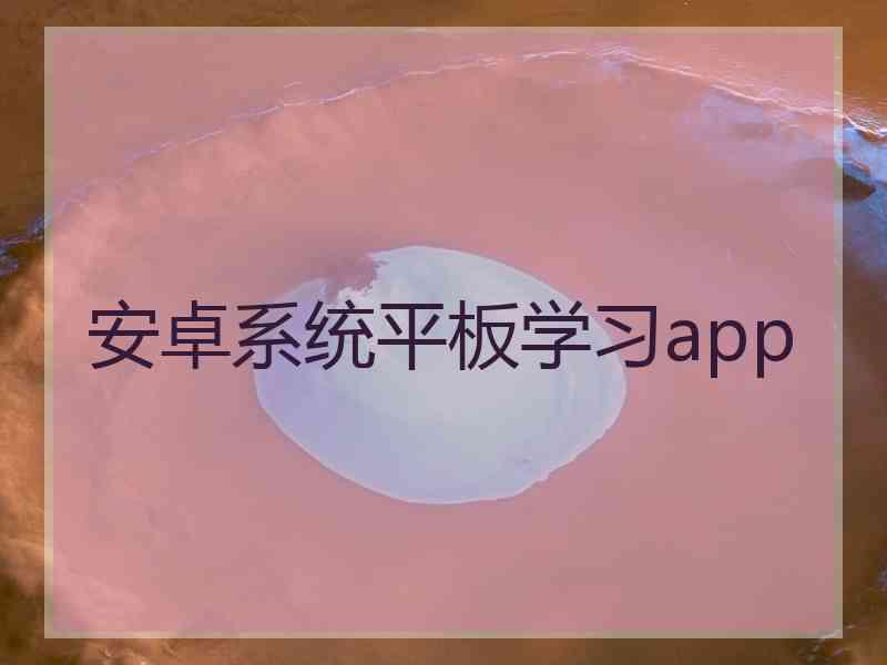 安卓系统平板学习app