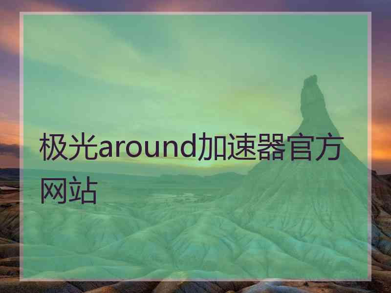 极光around加速器官方网站